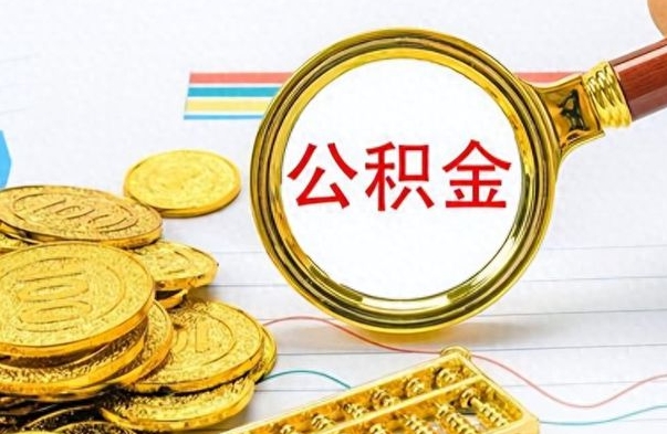 栖霞离职公积金如何取取处理（离职公积金怎么领取?）